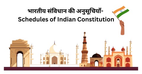 भारतीय संविधान की अनुसूचियाँ- Schedules of Indian Constitution