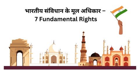 भारतीय संविधान के मूल अधिकार – 7 Fundamental Rights