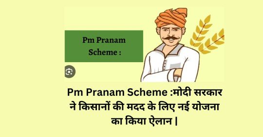 Pm Pranam Scheme :मोदी सरकार ने किसानों की मदद के लिए नई योजना का किया ऐलान |
